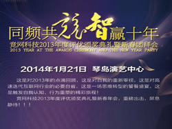 同頻共競，智贏十年，競網(wǎng)智贏2013年年度評優(yōu)頒獎典禮暨新春團(tuán)拜會即將啟幕