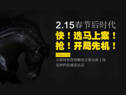 選馬上案，搶占開局先機(jī)——競網(wǎng)智贏“互聯(lián)網(wǎng)智營銷解決方案”重磅推出