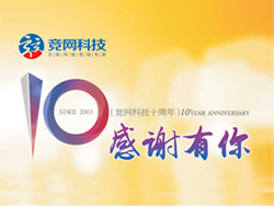 競(jìng)網(wǎng)十年，感謝有你，歡迎回家
