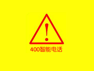 【通知】企業(yè)400號碼實名辦理資料、關停及相關業(yè)務