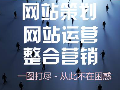 一圖看懂網(wǎng)站策劃、網(wǎng)站運營、網(wǎng)站整合營銷流程體系！ 