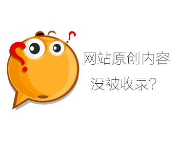 為什么一些網(wǎng)站原創(chuàng)文章收錄不了？