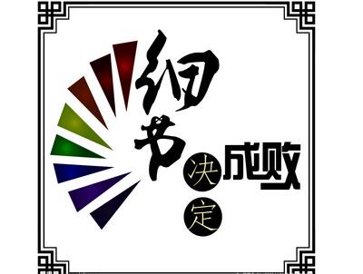 一張圖告訴你建站前需注意的26個(gè)細(xì)節(jié)