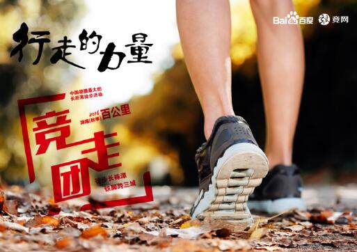 “走，就對(duì)了”2016湖南（秋季）百公里千人競(jìng)走團(tuán)明日開(kāi)走……