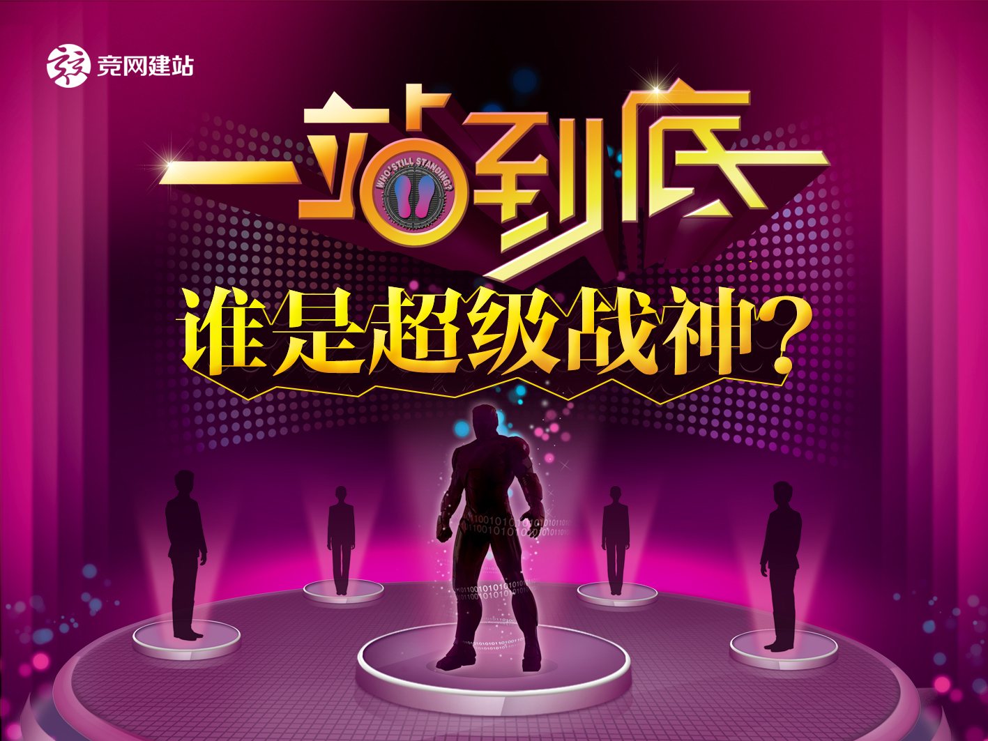 競(jìng)網(wǎng)版一站到底，誰(shuí)才是平臺(tái)超級(jí)戰(zhàn)神？