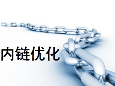 網(wǎng)站剛上線，如何通過內(nèi)鏈做好站內(nèi)優(yōu)化？