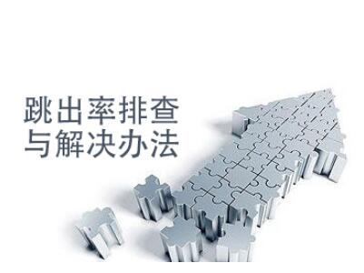 跳出率高的網(wǎng)站如何診斷？