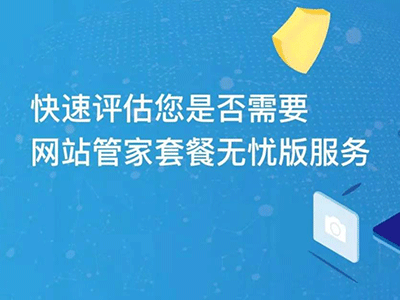花小錢辦大事|“網(wǎng)站管家”套餐服務(wù)內(nèi)容更新不限量！不限量！不限量！