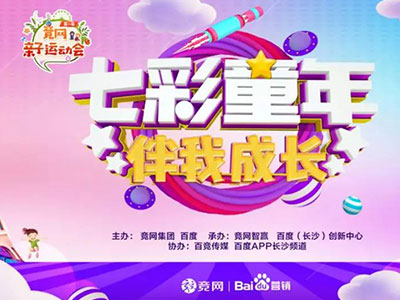 “最美的時光伴你成長”，2019競網(wǎng)親子運動會圓滿收官！