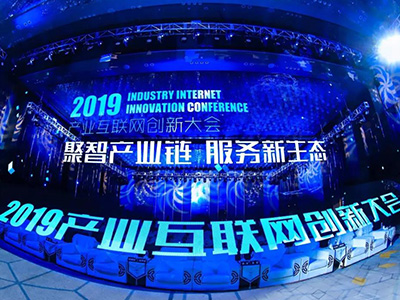 2019產(chǎn)業(yè)互聯(lián)網(wǎng)創(chuàng)新大會盛大啟幕，大咖共議產(chǎn)業(yè)數(shù)字化發(fā)展