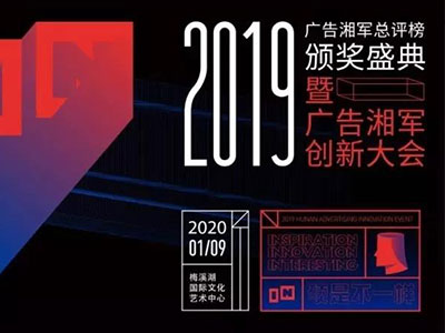 “2019年度廣告湘軍總評榜”出爐，競網(wǎng)喜提兩項(xiàng)大獎