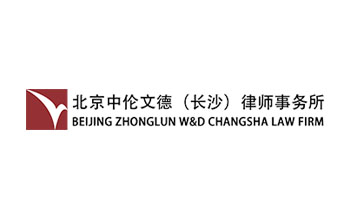 北京中倫文德(長(zhǎng)沙)律師事務(wù)所