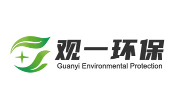 長(zhǎng)沙觀一環(huán)保設(shè)備有限公司