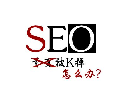 百度算法更新下，網(wǎng)站被K怎么辦？