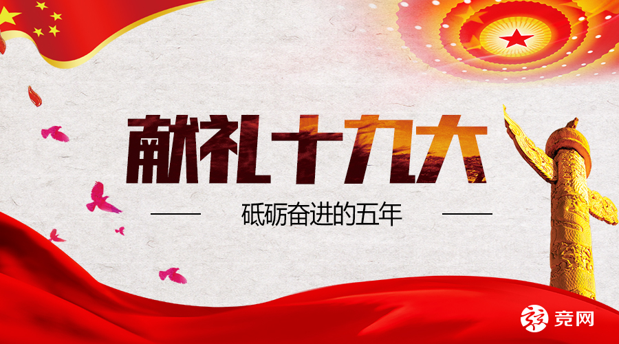 獻(xiàn)禮十九大 | 砥礪奮進(jìn)的五年：湖南互聯(lián)網(wǎng)“排頭兵”競(jìng)網(wǎng)交出精彩答卷