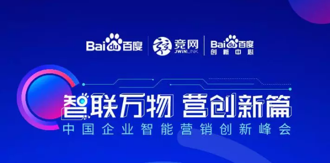 “智聯(lián)萬(wàn)物 營(yíng)創(chuàng)新篇”2018中國(guó)企業(yè)智能營(yíng)銷創(chuàng)新峰會(huì)順利落幕！