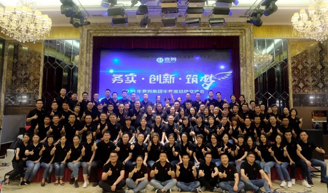 “務(wù)實(shí)、創(chuàng)新、筑夢(mèng)”2018年競(jìng)網(wǎng)集團(tuán)半年度總結(jié)交流會(huì)圓滿召開(kāi)
