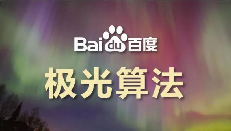 關(guān)于“百度極光算法”的一點(diǎn)分享，了解一下！