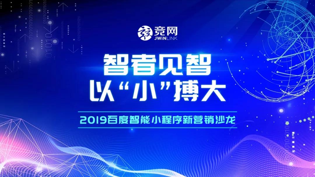 智者見智，以“小”搏大 — 2019競網(wǎng)首屆百度智能小程序新營銷沙龍圓滿結(jié)束！