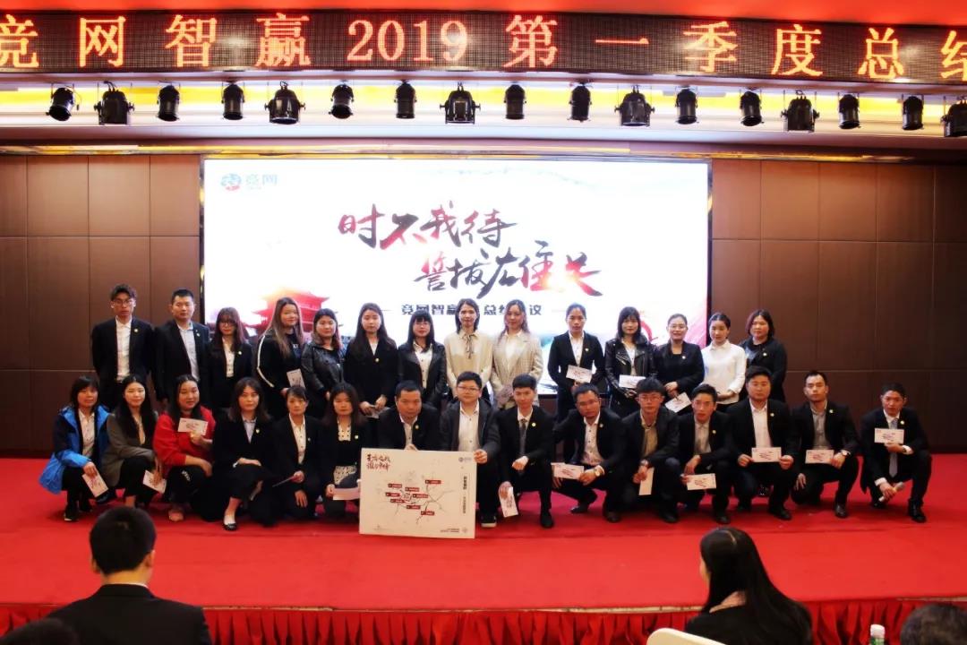 “時(shí)不我待 誓拔雄關(guān)”競(jìng)網(wǎng)智贏2019年Q1季度總結(jié)會(huì)順利召開